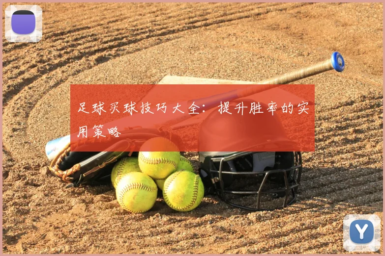 足球买球技巧大全:提升胜率的实用策略