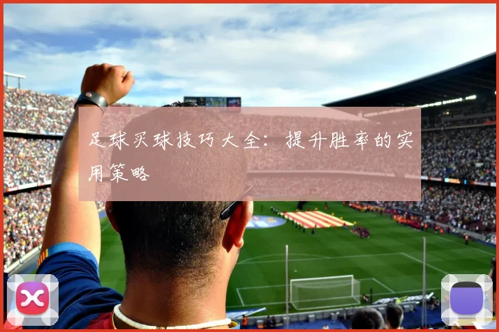 足球买球技巧大全:提升胜率的实用策略