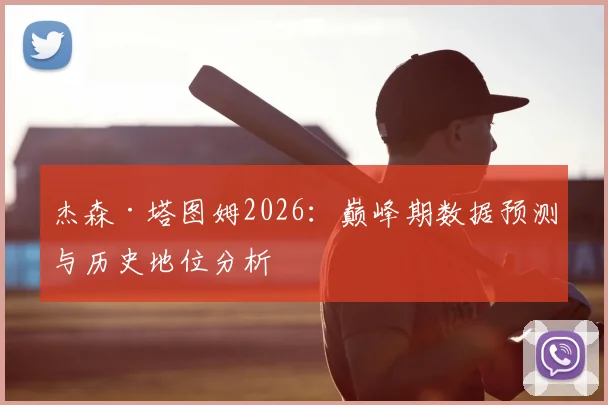 杰森·塔图姆2026：巅峰期数据预测与历史地位分析
