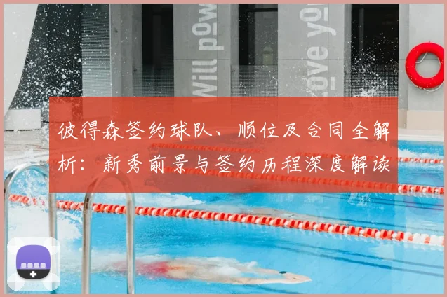 彼得森签约球队、顺位及合同全解析:新秀前景与签约历程深度解读
