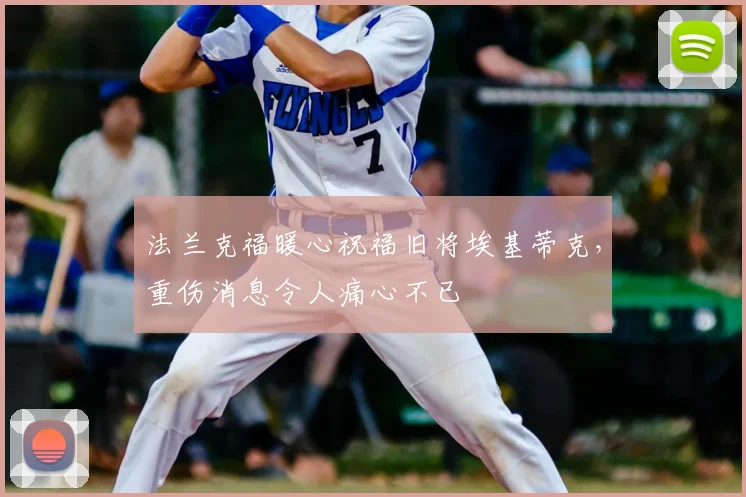 法兰克福暖心祝福旧将埃基蒂克,重伤消息令人痛心不已